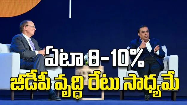 ఏటా 8 నుంచి10% జీడీపీ వృద్ధి రేటు సాధ్యమే