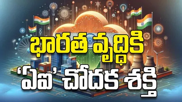 భారత వృద్ధికి  ‘ఏఐ’ చోదక శక్తి