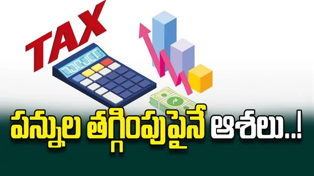 పన్నుల తగ్గింపుపైనే  ఆశలు..!