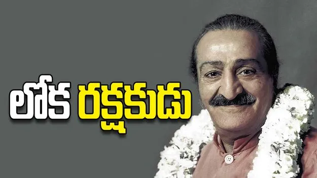 లోక రక్షకుడు