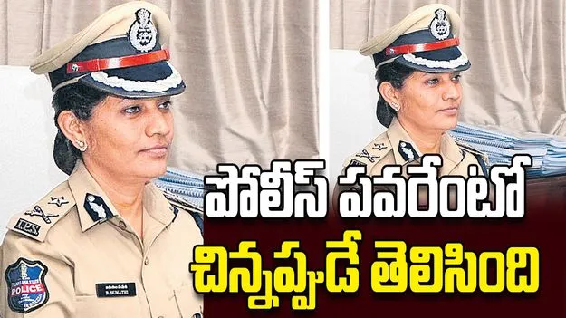 పోలీస్‌ పవరేంటో చిన్నప్పుడే తెలిసింది
