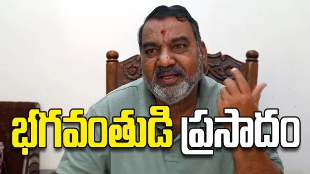 భగవంతుడి ప్రసాదం