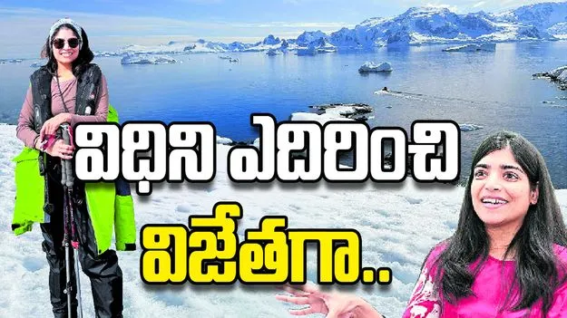 విధిని ఎదిరించి విజేతగా..