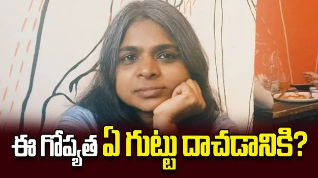 ఈ గోప్యత ఏ గుట్టు దాచడానికి?