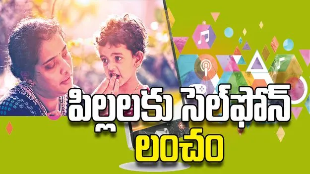 పిల్లలకు సెల్‌ఫోన్‌ లంచం