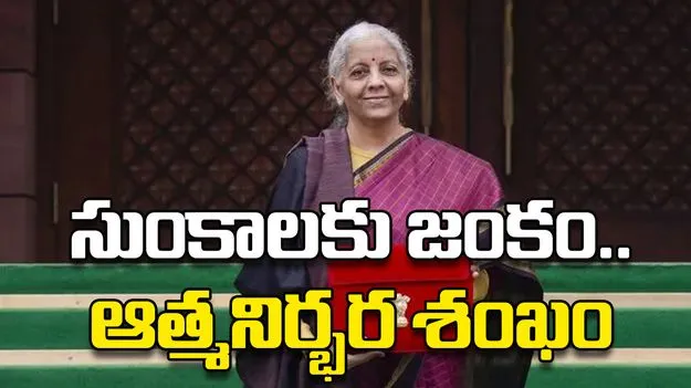 సుంకాలకు జంకం..ఆత్మనిర్భర శంఖం