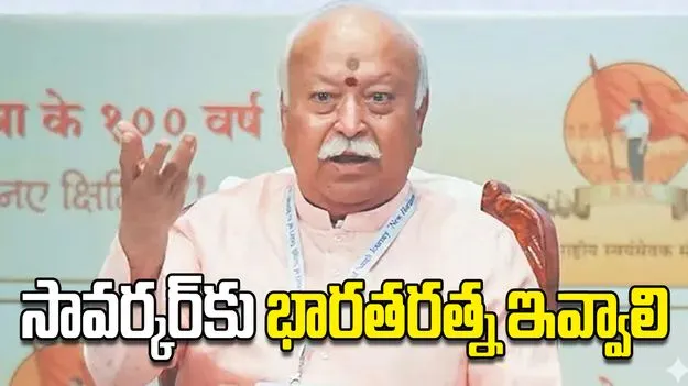 సావర్కర్‌కు భారతరత్న ఇవ్వాలి