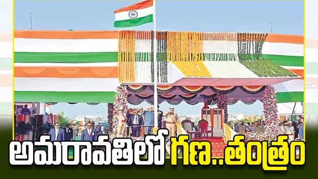 అమరావతిలో గణ..తంత్రం