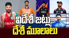 విదేశీ జట్లు.. దేశీ మూలాలు