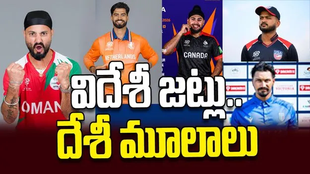 విదేశీ జట్లు.. దేశీ మూలాలు