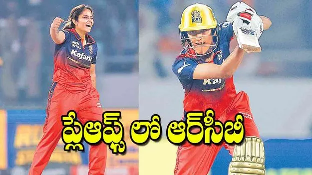 Womens Premier League 2026: ప్లేఆఫ్స్ లో ఆర్‌సీబీ