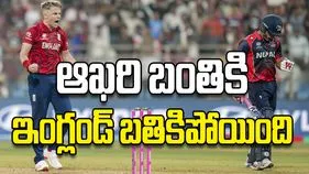ఆఖరి బంతికి ఇంగ్లండ్‌ బతికిపోయింది