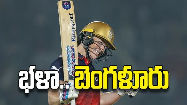 భళా.. బెంగళూరు