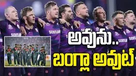 అవును.. బంగ్లా అవుట్‌