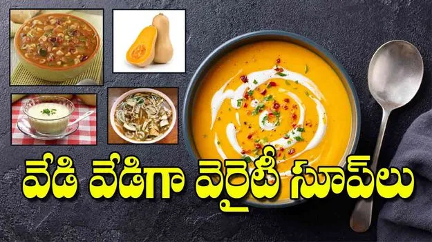 Homemade Winter Soup Recipes Special: వేడి వేడిగా వెరైటీ సూప్‌లు