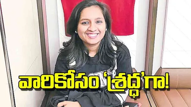 వారికోసం ‘శ్రద్ధ’గా