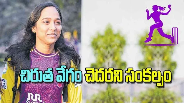 Anjali Sarvani Cricket Journey: చిరుత వేగం చెదరని సంకల్పం