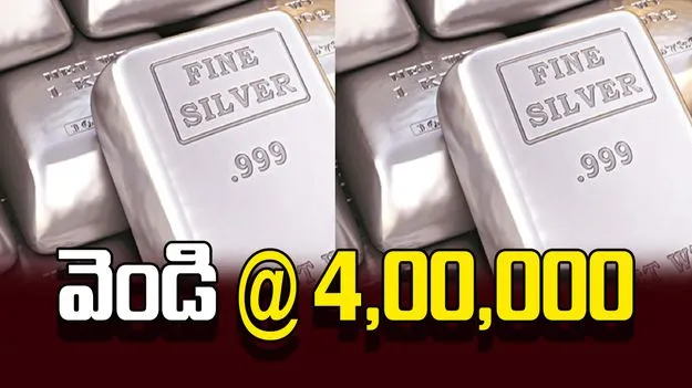 వెండి @ 4,00,000
