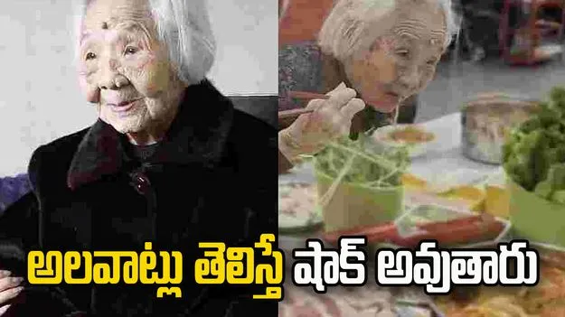 101 ఏళ్ల వయసులోనూ వెరీ యాక్టివ్.. బామ్మ హెల్త్ సీక్రెట్ తెలిస్తే షాక్ అవుతారు