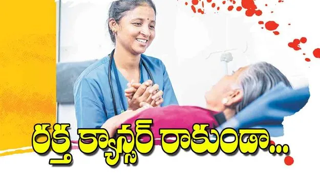 Blood Cancer Symptoms: రక్త క్యాన్సర్‌ రాకుండా...