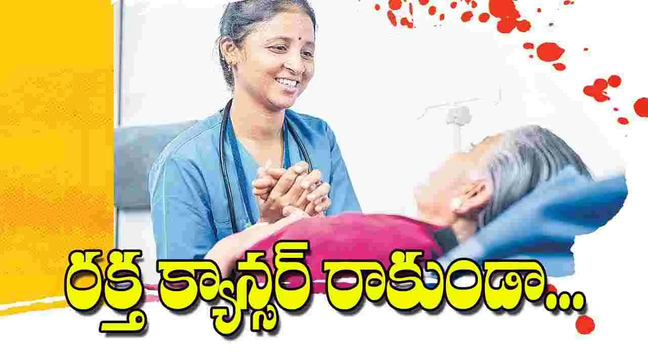 Blood Cancer Symptoms: రక్త క్యాన్సర్‌ రాకుండా...