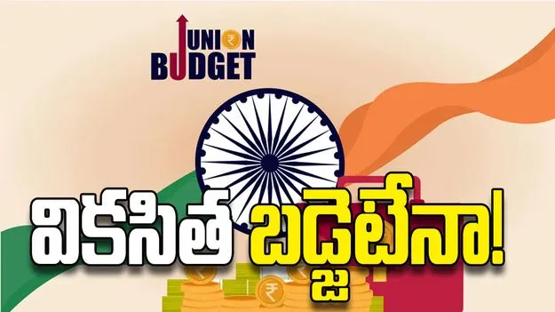 వికసిత బడ్జెటేనా!