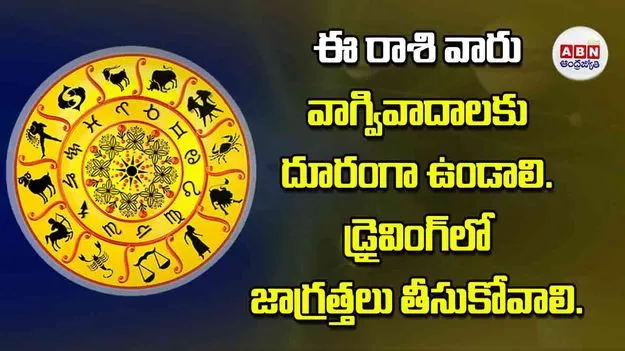 Today Horoscope: ఈ రాశి వారు వాగ్వివాదాలకు దూరంగా ఉండాలి. డ్రైవింగ్‌లో జాగ్రత్తలు తీసుకోవాలి
