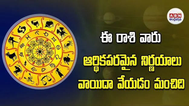 Today Horoscope: ఈ రాశి వారు ఆర్థికపరమైన నిర్ణయాలు వాయిదా వేయడం మంచిది.
