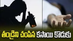 కన్న తండ్రిని చంపిన కసాయి కొడుకు