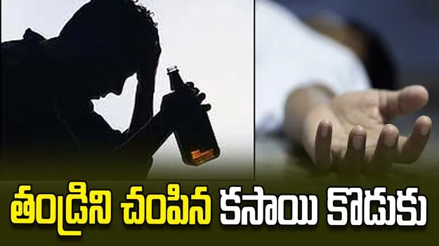 కన్న తండ్రిని చంపిన కసాయి కొడుకు