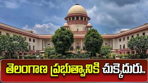 సుప్రీంకోర్టులో తెలంగాణ ప్రభుత్వానికి చుక్కెదురు