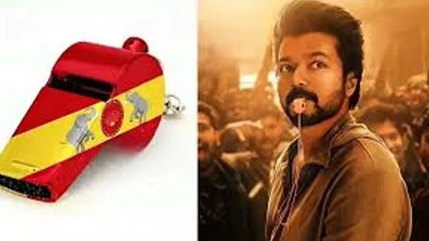 విజయ్‌ పార్టీ గుర్తు విజిల్‌.. కేటాయించిన ఈసీ