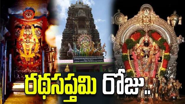 రథసప్తమి రోజు.. ఇలా చేస్తే..