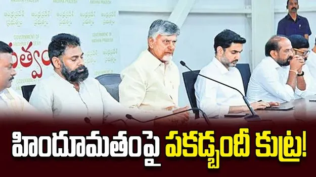 హిందూ మతంపై పకడ్బందీ కుట్ర!