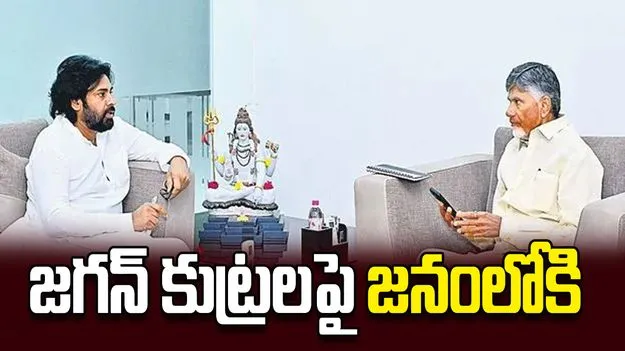 జగన్‌ కుట్రలపై జనంలోకి