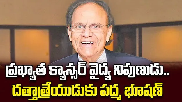ప్రఖ్యాత క్యాన్సర్‌ వైద్య నిపుణుడు..దత్తాత్రేయుడుకు పద్మ భూషణ్‌