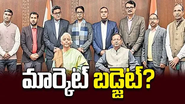 మార్కెట్‌ బడ్జెట్‌?