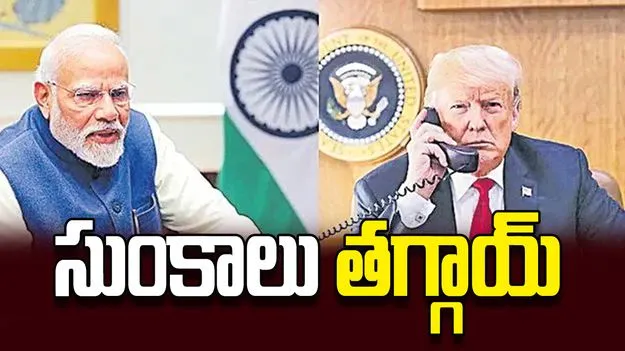 సుంకాలు తగ్గాయ్‌