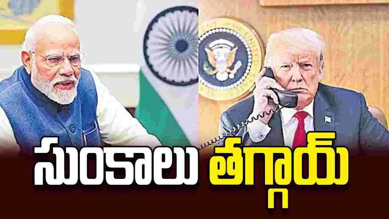 సుంకాలు తగ్గాయ్‌