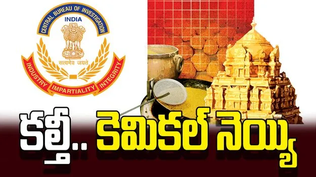 కల్తీ.. కెమికల్‌ నెయ్యి