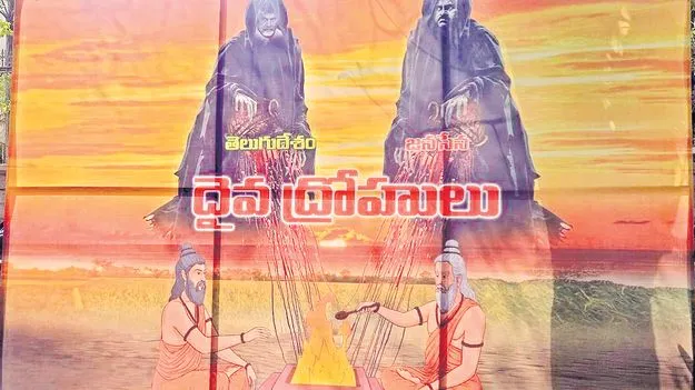 భూమన వివాదాస్పద ఫ్లెక్సీ