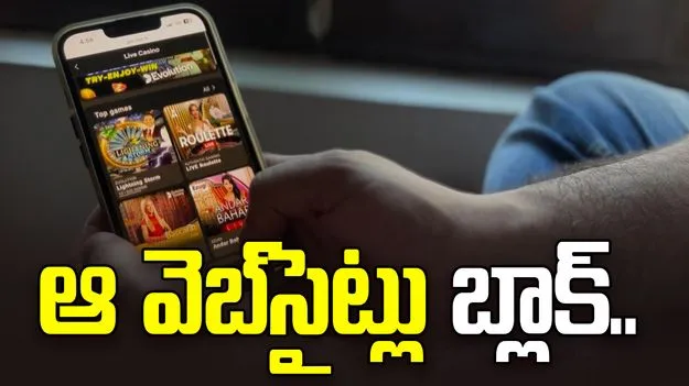 Betting Sites Blocked: అక్రమ బెట్టింగ్‌, జూదంపై కేంద్రం ఉక్కుపాదం.. 242 వెబ్‌సైట్లు బ్లాక్‌