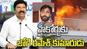 హైకోర్టును ఆశ్రయించిన జోగి రమేశ్ కుమారుడు