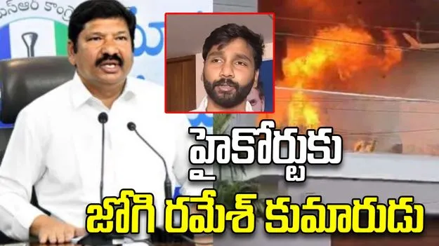 హైకోర్టును ఆశ్రయించిన జోగి రమేశ్ కుమారుడు