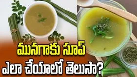 మునగాకు సూప్ ఎలా చేయాలో తెలుసా?