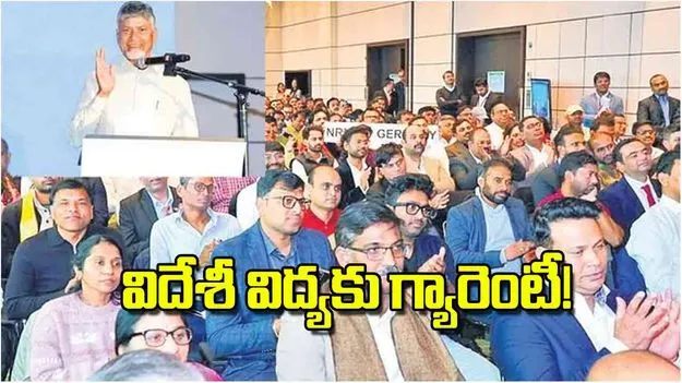 AP CM Chandrababu Naidu: విదేశీ విద్యకు గ్యారెంటీ!