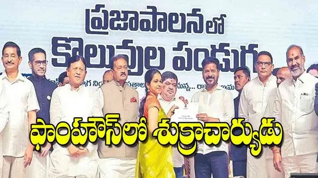 CM Revanth Reddy: ఫాంహౌస్‌లో శుక్రాచార్యుడు