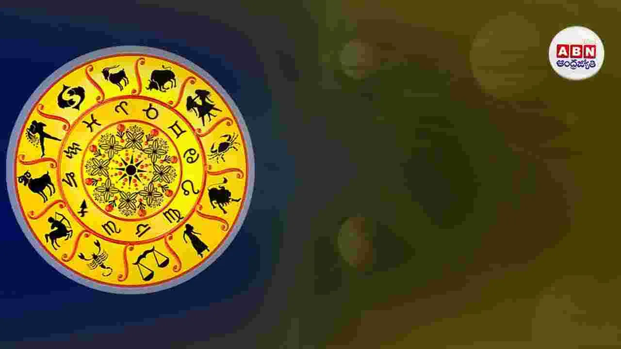Today Horoscope: ఈ రాశి వారికి గుడ్ న్యూస్..