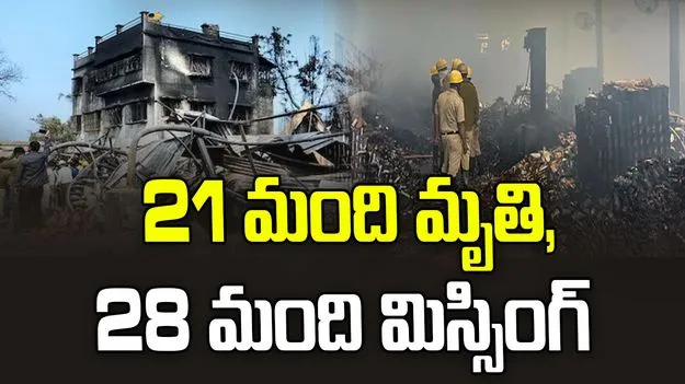 కోల్‌కతా అగ్నిప్రమాదం.. 21కి చేరిన మృతుల సంఖ్య..