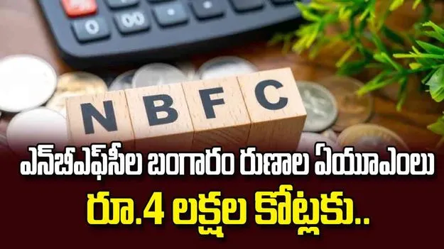 ఎన్‌బీఎఫ్‌సీల బంగారం రుణాల ఏయూఎంలు రూ.4 లక్షల కోట్లకు..